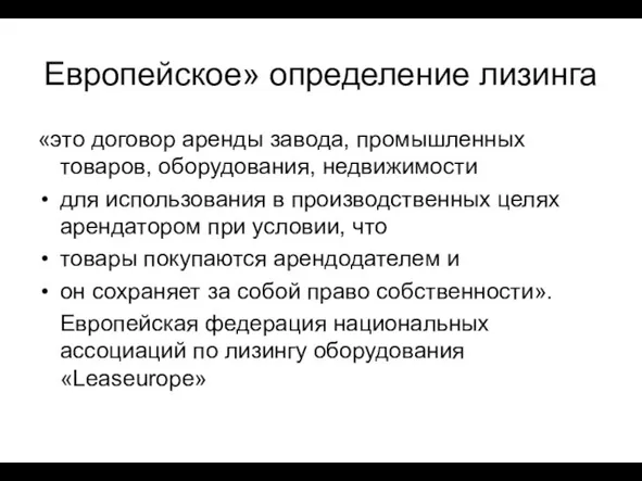 Европейское» определение лизинга «это договор аренды завода, промышленных товаров, оборудования, недвижимости для