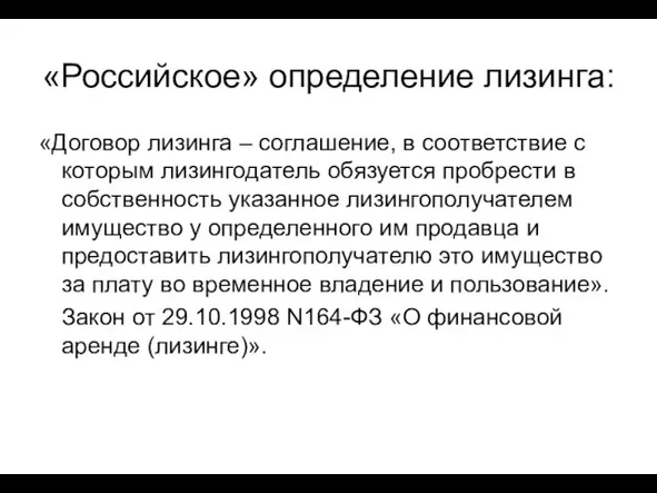 «Российское» определение лизинга: «Договор лизинга – соглашение, в соответствие с которым лизингодатель