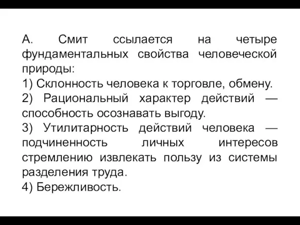 А. Смит ссылается на четыре фундаментальных свойства человеческой природы: 1) Склонность человека