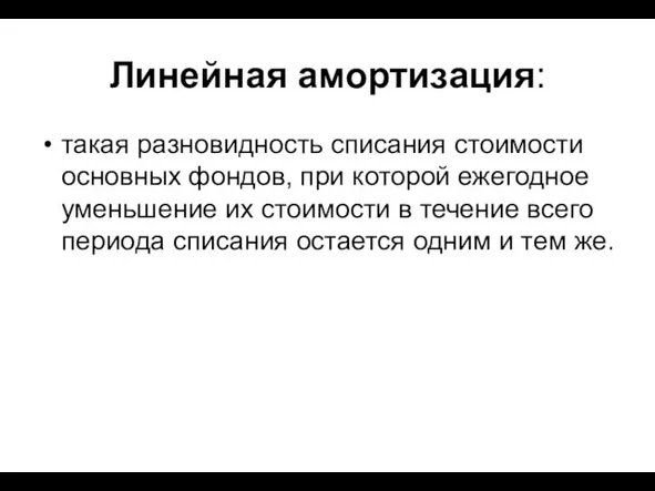 Линейная амортизация: такая разновидность списания стоимости основных фондов, при которой ежегодное уменьшение