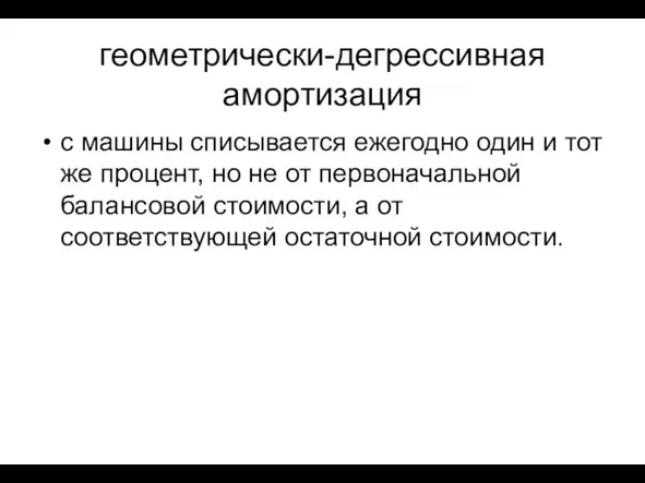 геометрически-дегрессивная амортизация с машины списывается ежегодно один и тот же процент, но