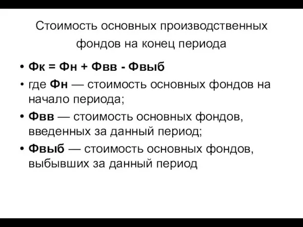 Стоимость основных производственных фондов на конец периода Фк = Фн + Фвв