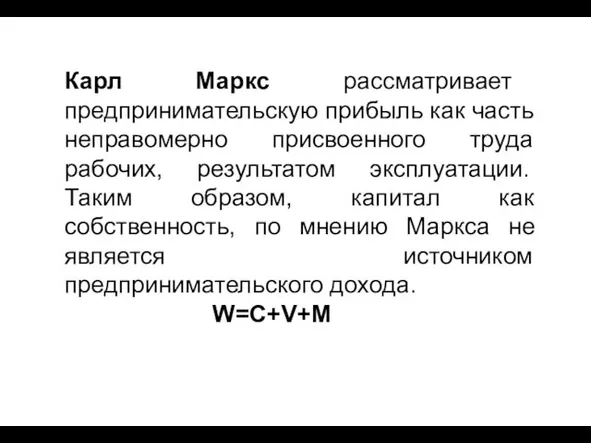 Карл Маркс рассматривает предпринимательскую прибыль как часть неправомерно присвоенного труда рабочих, результатом