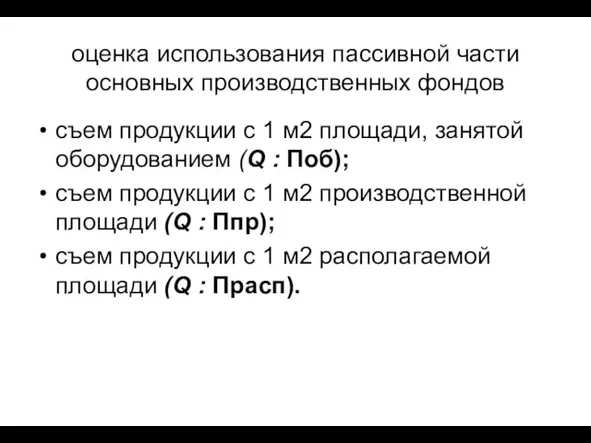 оценка использования пассивной части основных производственных фондов съем продукции с 1 м2