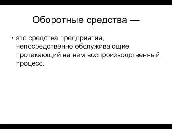 Оборотные средства — это средства предприятия, непосредственно обслуживающие протекающий на нем воспроизводственный процесс.