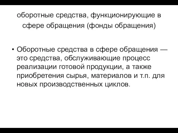 оборотные средства, функционирующие в сфере обращения (фонды обращения) Оборотные средства в сфере