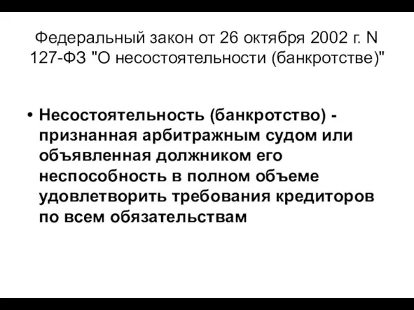 Федеральный закон от 26 октября 2002 г. N 127-ФЗ "О несостоятельности (банкротстве)"