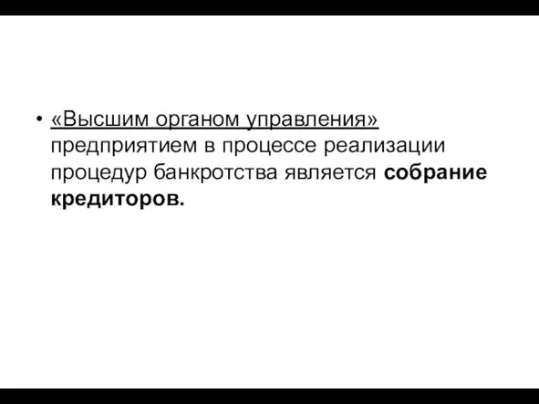 «Высшим органом управления» предприятием в процессе реализации процедур банкротства является собрание кредиторов.