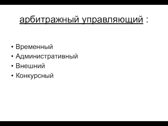 арбитражный управляющий : Временный Административный Внешний Конкурсный