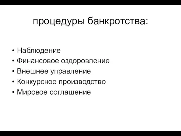 процедуры банкротства: Наблюдение Финансовое оздоровление Внешнее управление Конкурсное производство Мировое соглашение