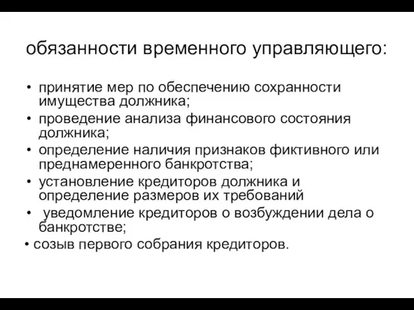 обязанности временного управляющего: принятие мер по обеспечению сохранности имущества должника; проведение анализа