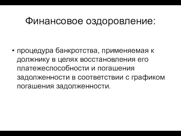 Финансовое оздоровление: процедура банкротства, применяемая к должнику в целях восстановления его платежеспособности