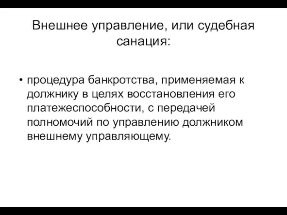 Внешнее управление, или судебная санация: процедура банкротства, применяемая к должнику в целях