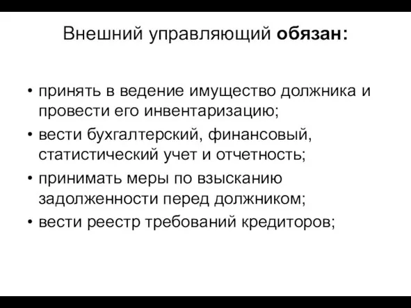 Внешний управляющий обязан: принять в ведение имущество должника и провести его инвентаризацию;