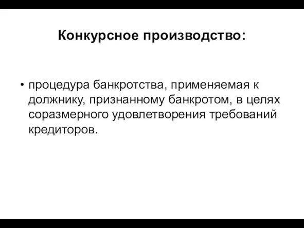 Конкурсное производство: процедура банкротства, применяемая к должнику, признанному банкротом, в целях соразмерного удовлетворения требований кредиторов.