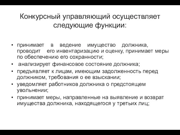 Конкурсный управляющий осуществляет следующие функции: принимает в ведение имущество должника, проводит его