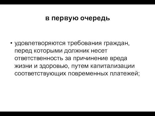 в первую очередь удовлетворяются требования граждан, перед которыми должник несет ответственность за