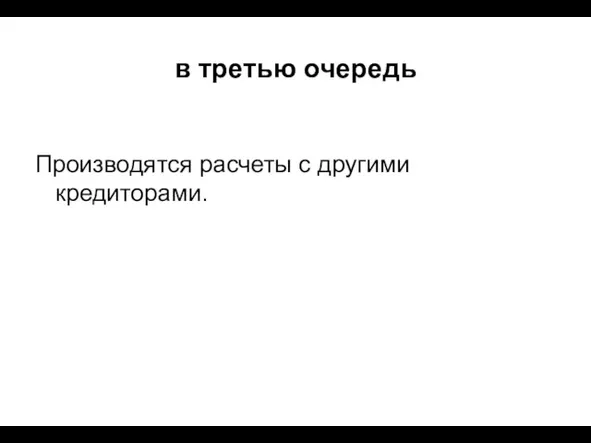 в третью очередь Производятся расчеты с другими кредиторами.