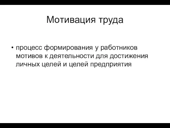 Мотивация труда процесс формирования у работников мотивов к деятельности для достижения личных целей и целей предприятия