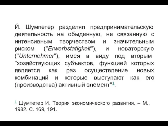 Й. Шумпетер разделял предпринимательскую деятельность на обыденную, не связанную с интенсивным творчеством