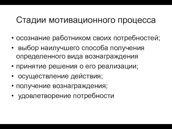 Стадии мотивационного процесса осознание работником своих потребностей; выбор наилучшего способа получения определенного