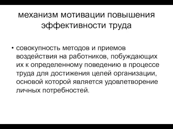 механизм мотивации повышения эффективности труда совокупность методов и приемов воздействия на работников,