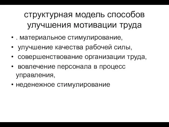 структурная модель способов улучшения мотивации труда . материальное стимулирование, улучшение качества рабочей