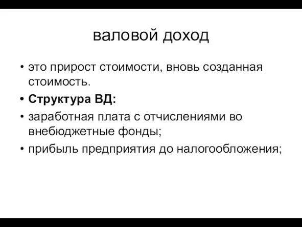 валовой доход это прирост стоимости, вновь созданная стоимость. Структура ВД: заработная плата