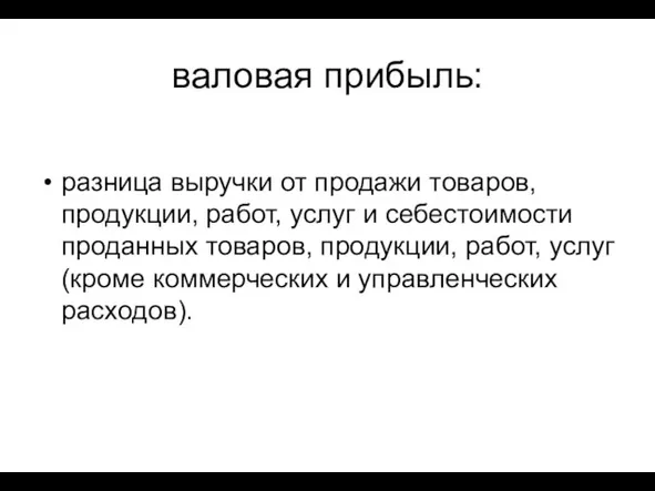 валовая прибыль: разница выручки от продажи товаров, продукции, работ, услуг и себестоимости