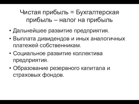 Чистая прибыль = Бухгалтерская прибыль – налог на прибыль Дальнейшее развитие предприятия.