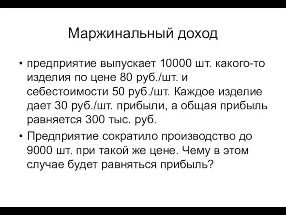 Маржинальный доход предприятие выпускает 10000 шт. какого-то изделия по цене 80 руб./шт.