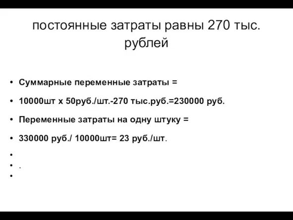 постоянные затраты равны 270 тыс. рублей Суммарные переменные затраты = 10000шт x