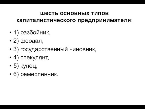 шесть основных типов капиталистического предпринимателя: 1) разбойник, 2) феодал, 3) государственный чиновник,