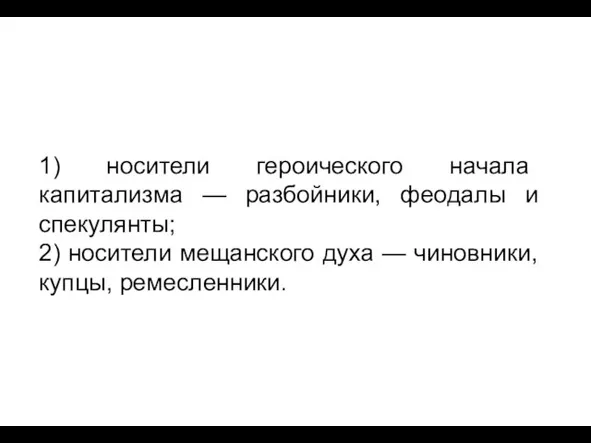 1) носители героического начала капитализма — разбойники, феодалы и спекулянты; 2) носители