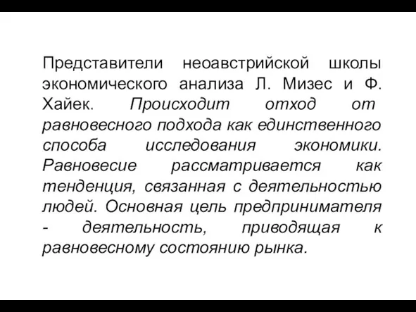 Представители неоавстрийской школы экономического анализа Л. Мизес и Ф. Хайек. Происходит отход