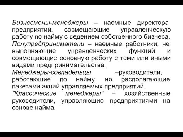 Бизнесмены-менеджеры – наемные директора предприятий, совмещающие управленческую работу по найму с ведением