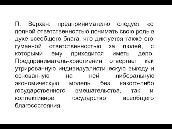 П. Верхан: предпринимателю следует «с полной ответственностью понимать свою роль в духе