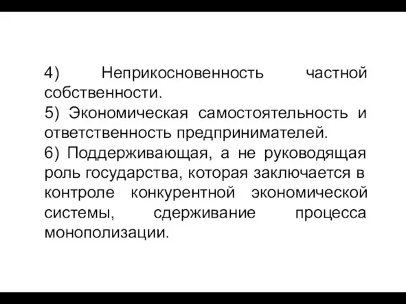 4) Неприкосновенность частной собственности. 5) Экономическая самостоятельность и ответственность предпринимателей. 6) Поддерживающая,