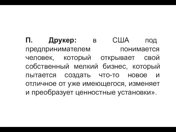 П. Друкер: в США под предпринимателем понимается человек, который открывает свой собственный