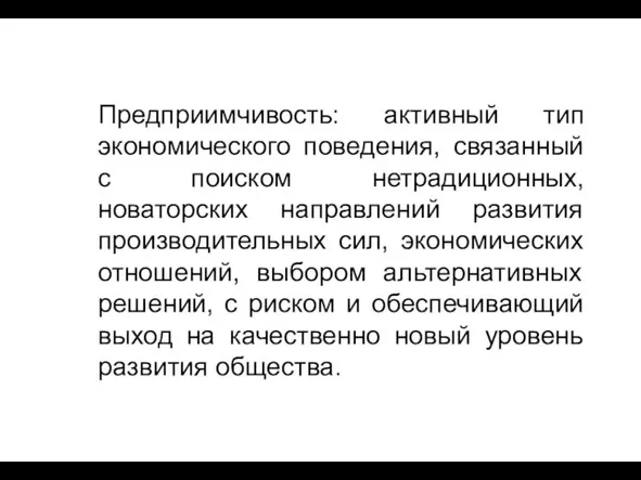 Предприимчивость: активный тип экономического поведения, связанный с поиском нетрадиционных, новаторских направлений развития