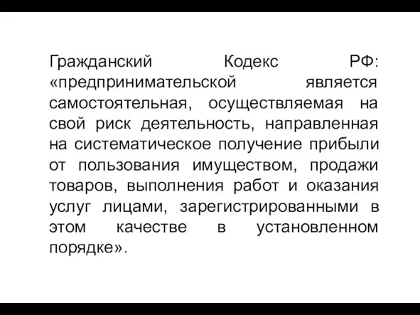 Гражданский Кодекс РФ: «предпринимательской является самостоятельная, осуществляемая на свой риск деятельность, направленная