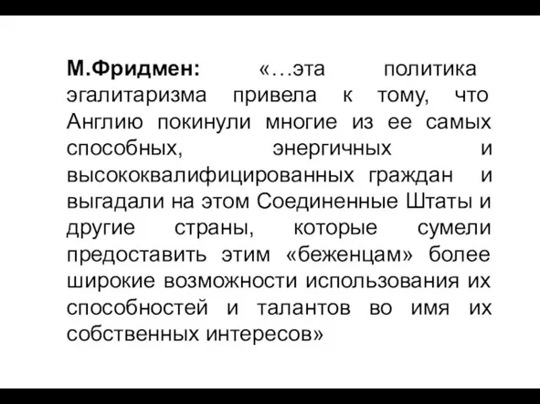 М.Фридмен: «…эта политика эгалитаризма привела к тому, что Англию покинули многие из