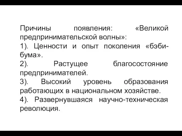 Причины появления: «Великой предпринимательской волны»: 1). Ценности и опыт поколения «бэби-бума». 2).