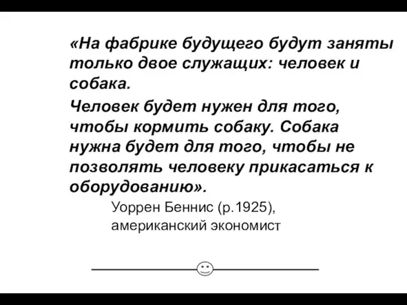 «На фабрике будущего будут заняты только двое служащих: человек и собака. Человек