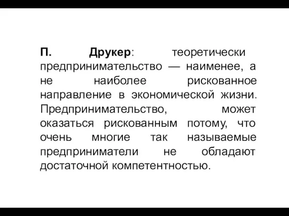 П. Друкер: теоретически предпринимательство — наименее, а не наиболее рискованное направление в