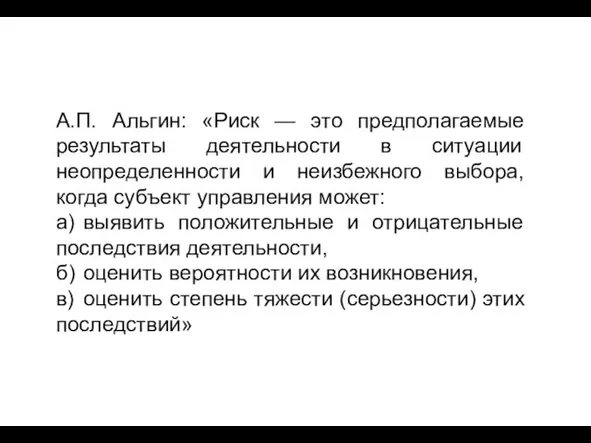 А.П. Альгин: «Риск — это предполагаемые результаты деятельности в ситуации неопределенности и