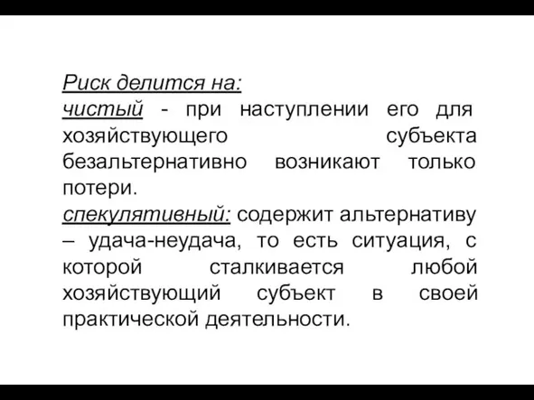 Риск делится на: чистый - при наступлении его для хозяйствующего субъекта безальтернативно