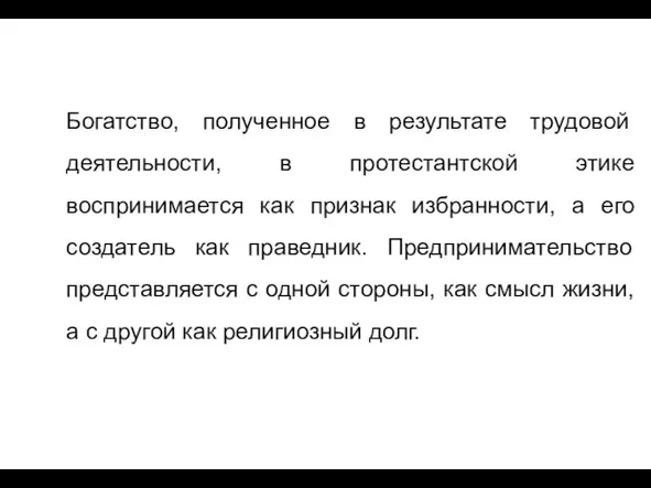 Богатство, полученное в результате трудовой деятельности, в протестантской этике воспринимается как признак