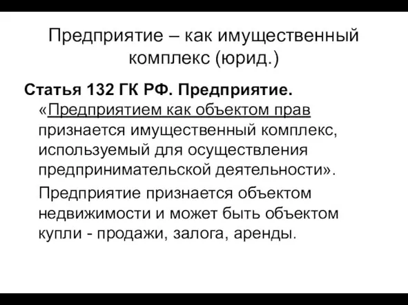 Предприятие – как имущественный комплекс (юрид.) Статья 132 ГК РФ. Предприятие. «Предприятием