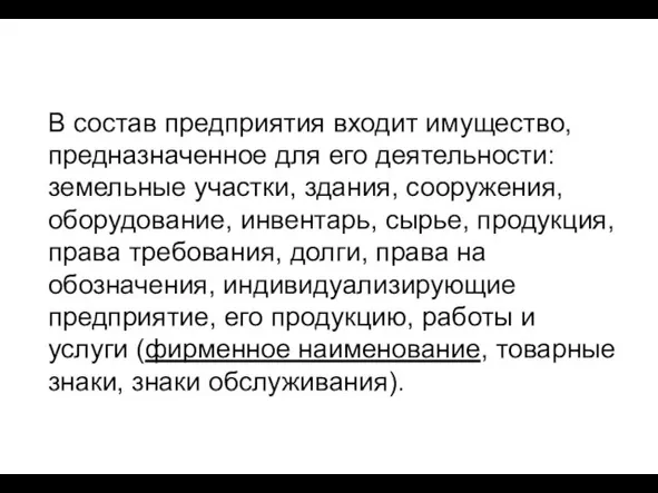 В состав предприятия входит имущество, предназначенное для его деятельности: земельные участки, здания,